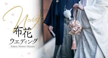 布花ウェディング