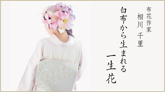 白布から生まれる一生花_main 白布から生まれる一生花